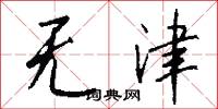 无津怎么写好看