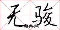 无骏怎么写好看