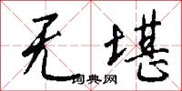 无堪怎么写好看