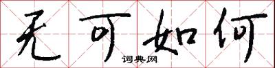 无可如何怎么写好看