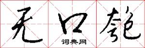 无口匏怎么写好看