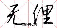 无俚怎么写好看