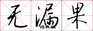 无漏果怎么写好看