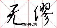 无僇怎么写好看