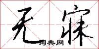 无寐怎么写好看