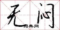 无闷怎么写好看