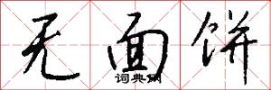 无面饼怎么写好看
