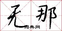 无那怎么写好看