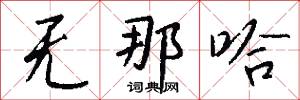 无那哈怎么写好看