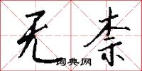 无柰怎么写好看