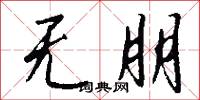 无朋怎么写好看