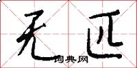 无匹怎么写好看