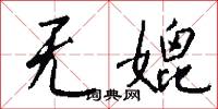 无媲怎么写好看