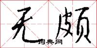 无颇怎么写好看