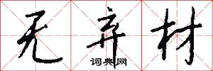 无弃材怎么写好看