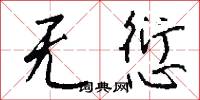 无愆怎么写好看