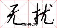 无扰怎么写好看