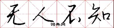 无人不知怎么写好看