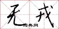 无戎怎么写好看