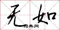 无如怎么写好看