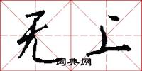 无上怎么写好看