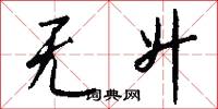 无升怎么写好看