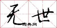 无世怎么写好看