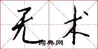 无术怎么写好看