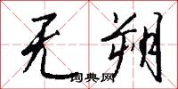 无朔怎么写好看