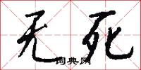 无死怎么写好看