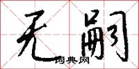 无嗣怎么写好看