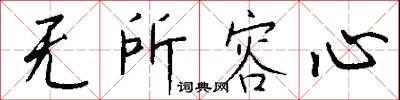 无所容心怎么写好看