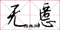 无慝怎么写好看