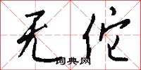 无佗怎么写好看