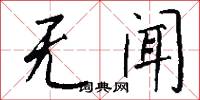 无闻怎么写好看