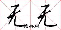 无无怎么写好看