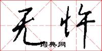 无忤怎么写好看