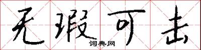 无瑕可击怎么写好看