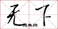 无下怎么写好看