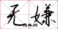 无嫌怎么写好看