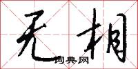 无相怎么写好看