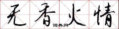 无香火情怎么写好看