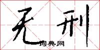 无刑怎么写好看