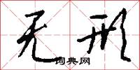 无形怎么写好看