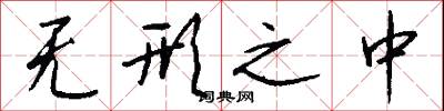 无形之中怎么写好看