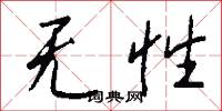 无性怎么写好看