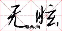 无眩怎么写好看