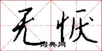 无恹怎么写好看