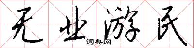 无业游民怎么写好看