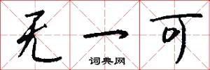 无一可怎么写好看